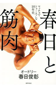 &nbsp;&nbsp;&nbsp; 春日と筋肉 (単行本) の詳細 出版社: 徳間書店 レーベル: 作者: 春日俊彰 サイズ: 単行本 ISBN: 4198658311 発売日: 2025/01/01 関連商品リンク : 春日俊彰 徳間書店