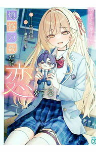 【中古】煩悩の数だけ恋をする 108つの才能へ愛を込めて / 汐月巴 (文庫)