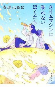 【中古】タイムマシンに乗れないぼくたち / 寺地はるな (文庫)