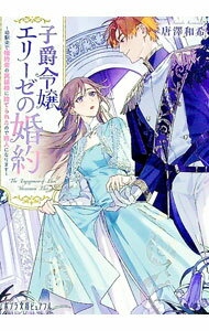 【中古】子爵令嬢エリーゼの婚約 / 唐澤和希