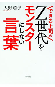 【中古】できる上司のZ世代をモンスターにしない言葉 / 大野萌子 (単行本)