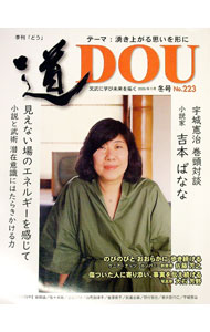 【中古】季刊〈道〉　No．223　2025冬号 / どう出版 (単行本)
