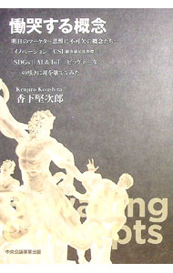 【中古】慟哭する概念 / 香下堅次郎 (単行本)
