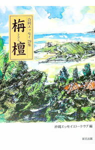 【中古】栴壇 合同エッセイ29集 2012 / 沖縄エッセイスト・クラブ【編著】 (単行本)