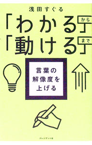 &nbsp;&nbsp;&nbsp; 「わかる」から「動ける」まで言葉の解像度を上げる (新書) の詳細 出版社: プレジデント社 レーベル: 作者: 浅田すぐる サイズ: 新書 ISBN: 4833440707 発売日: 2025/02/01 関連商品リンク : 浅田すぐる プレジデント社