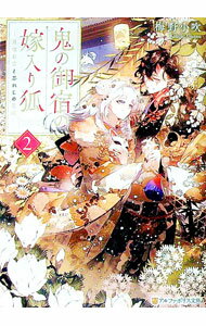 【中古】鬼の御宿の嫁入り狐 2/ 梅野小吹 (文庫)