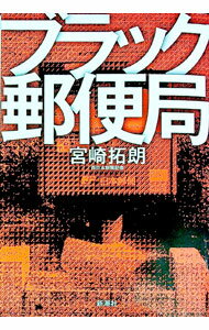 【中古】ブラック郵便局 / 宮崎拓朗