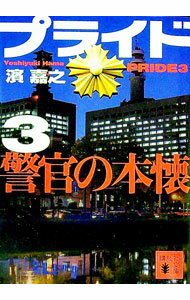 【中古】プライド 3/ 濱嘉之 (文庫)