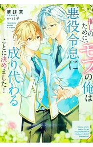 【中古】推しのために、モブの俺は悪役令息に成り代わることに決めました！ / 華抹茶 (単行本)
