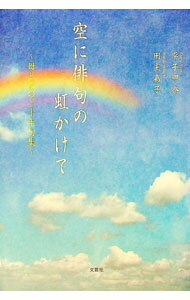 【中古】空に俳句の虹かけて　母と私の三十年句集 / 平子甲奈／田主嘉子 (単行本)