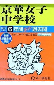 Pocketbooks （Economy , Society） - 【中古】【別冊解答用紙付】京華女子中学校　6年間スーパー過去問　2025年度用 / 声の教育社 (単行本)