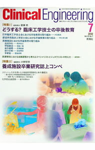 【中古】クリニカルエンジニアリング　2012　Vol．23　No．7 / 学研メディカル秀潤...