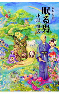 【中古】短編小説集　眠る男 / 小島恒夫 (単行本)