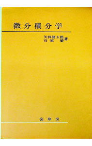 【中古】微分積分学 / 矢野健太郎／石原繁　 (単行本)