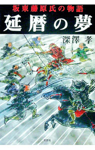 【中古】延暦の夢−坂東藤原氏の物語り / 深澤孝 (単行本)