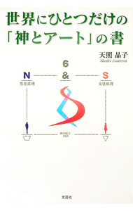 Pocketbooks （Essay） - 【中古】世界にひとつだけの「神とアート」の書 / 天照晶子 (単行本)