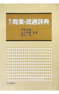 【中古】現代商業・流通辞典 / 宇野政雄／金子泰雄／西村林【編著】 (単行本)