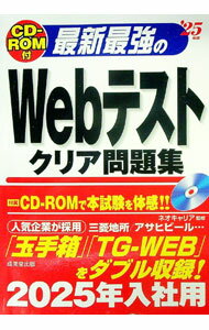 【中古】【CD−ROM 赤シート 別冊付】最新最強のWebテストクリア問題集 ’25年版 / ネオキャリア【監修】 (単行本)