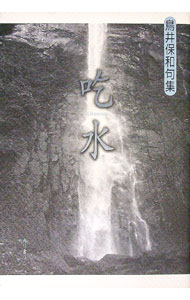 【中古】句集　吃水 / 鳥井保和 (単行本)