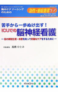 【中古】苦手から一歩ぬけ出す！ICUでの脳神経看護　脳の解剖生理・疾患を知って的確なケアをするために / 高橋ひとみ (単行本)