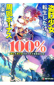 盗賊少女に転生したけど、周回ボーナスで楽勝です！100％盗む＆逃げるでラクラク冒険者生活2