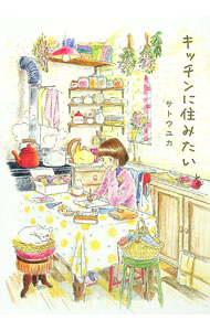 【中古】キッチンに住みたい / サトウユカ (単行本)...