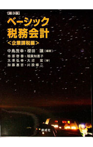 【中古】ベーシック税務会計企業課税編　【第3版】 / 中島茂幸／櫻田譲【編著】 (単行本)