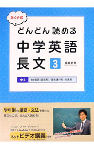 【中古】【別冊解答編付】たくや式どんどん読める中学英語　長文3　中2be動詞（過去形）・過去進行形・未来形 / 藤井拓哉 (単行本)