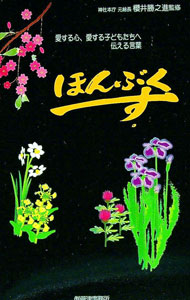 【中古】【3冊組】ほんぶくす 愛する心、愛する子どもたちへ伝える言葉 / 櫻井勝之進【監修】 (新書)