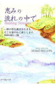 &nbsp;&nbsp;&nbsp; 恵みの流れの中で (単行本) の詳細 出版社: イーグレープ レーベル: 作者: 綾子・ビラップス サイズ: 単行本 ISBN: 9784903748115 発売日: 2008/02/15 関連商品リンク : 綾子・ビラップス イーグレープ