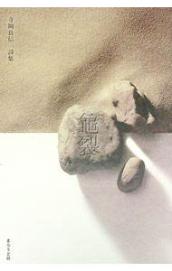 【中古】亀裂 詩集 / 寺岡良信 (単行本)