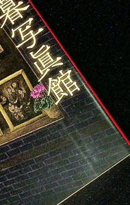 【中古】小暮写眞館 下/ 宮部みゆき (文庫)