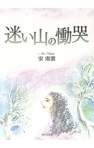 Other - 【中古】迷い山の慟哭 / 安南雲 (文庫)