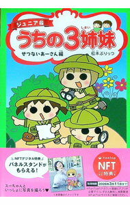 【中古】うちの3姉妹　せつないあーさん編　【ジュニア版】　[NFT特典コード付属なし] / 松本ぷりっつ (単行本)
