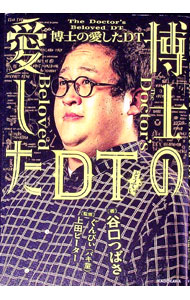 【中古】博士の愛したDT / 谷口つばさ (単行本)