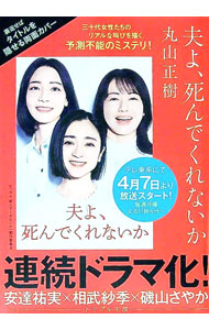 【中古】夫よ、死んでくれないか / 丸山正樹 (文庫)