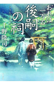【中古】後嗣の祠（おれは一万石32） / 千野隆司 (文庫)