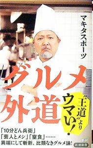 【中古】グルメ外道 / マキタスポーツ (新書)