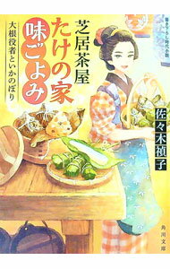 【中古】芝居茶屋たけの家味ごよみ / 佐々木禎子