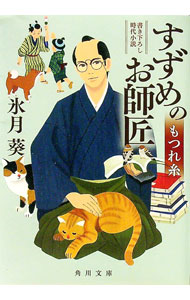 【中古】すずめのお師匠 〔2〕/ 氷月葵 (文庫)