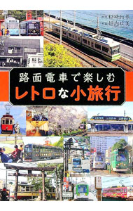 【中古】路面電車で楽しむレトロな小旅行 / 杉崎行恭