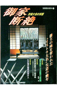 【中古】御家断絶　改易大名の末路　別冊歴史読本 / 新人物往来社 (単行本)