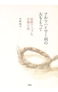 【中古】アルツハイマー病の夫をもって 短歌でつづる介護日誌 / 中野知子 (単行本)