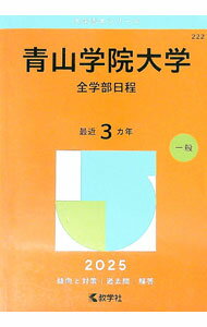 Social Science - 【中古】青山学院大学（全学部日程）　2025年版 / 教学社編集部【編】