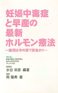 【中古】妊娠中毒症と早産の最新ホルモン療法　胎児は今の薬で安全か？ / 水谷栄彦／南龍寿 (単行本)