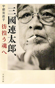 【中古】三國連太郎、彷徨う魂へ / 宇都宮直子 (文庫)
