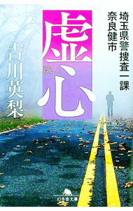 【中古】虚心 / 吉川英梨 (文庫)