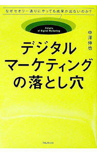 【中古】デジタルマーケティングの落とし穴 / 中澤伸也