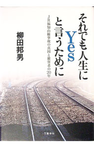 【中古】それでも人生にYesと言うために / 柳田邦男 (単行本)