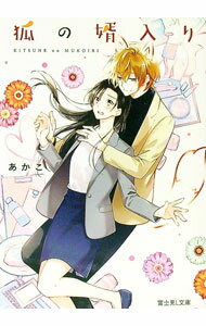 【中古】狐の婿入り / あかこ (文庫)